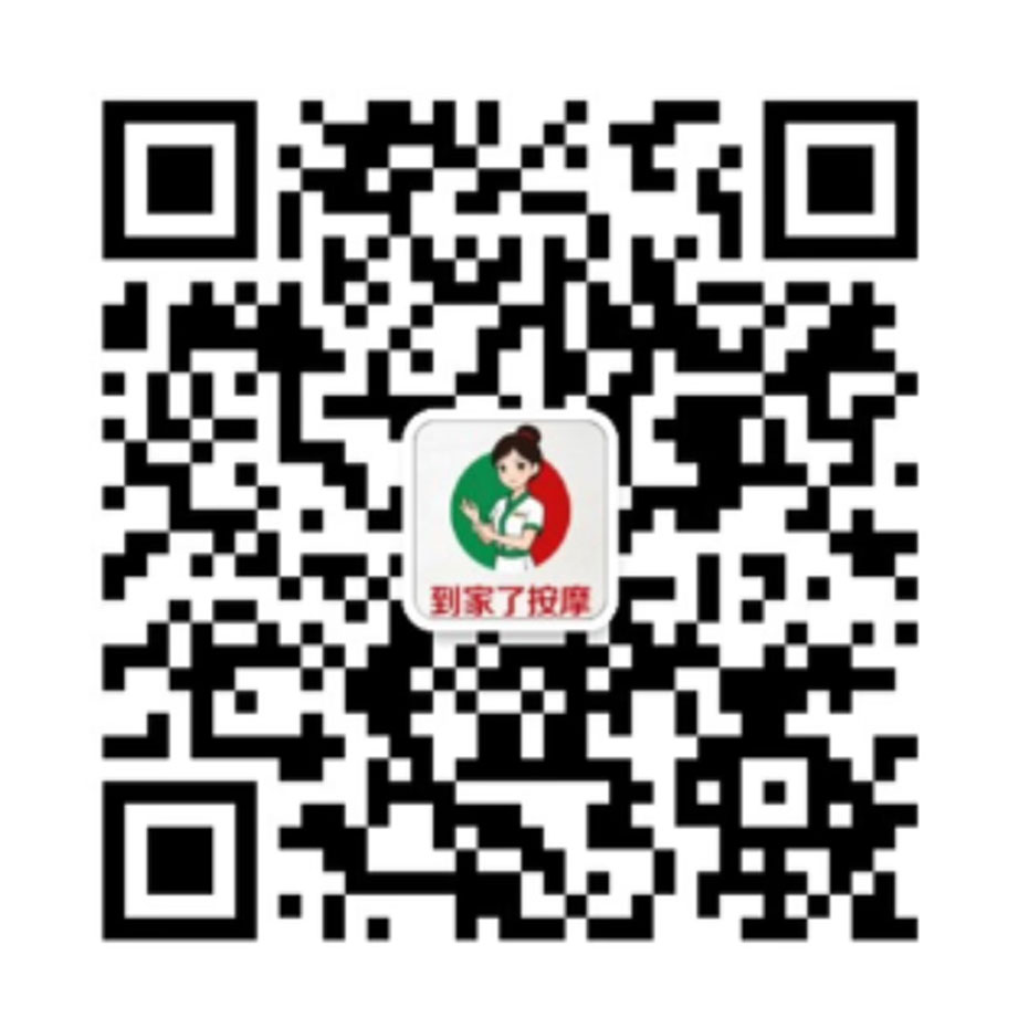 预约上门按摩二维码